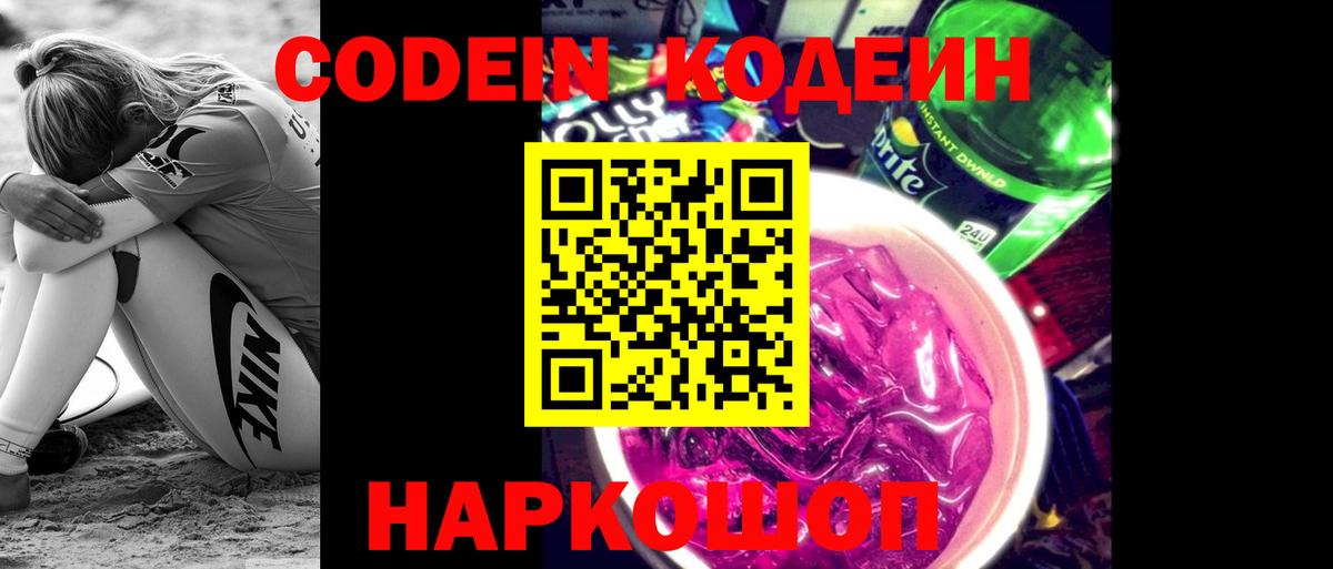 Кодеин напиток Lean (лин)  Вход с VPN  Волхов 